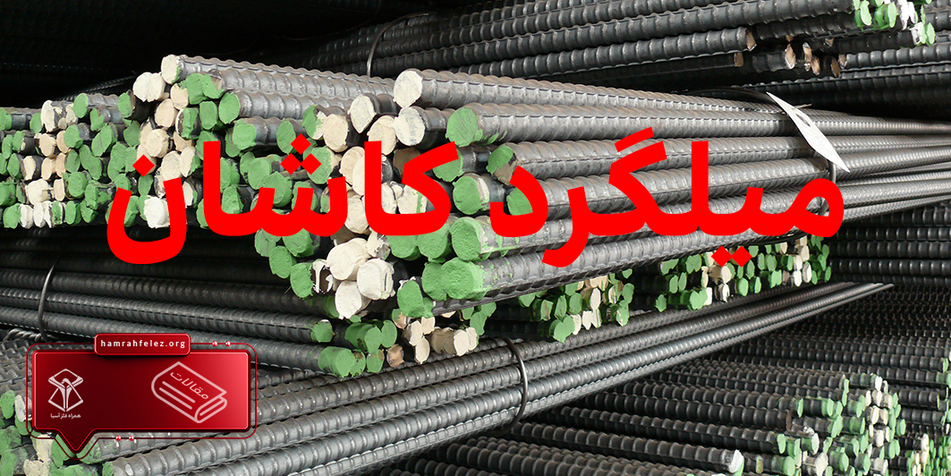 قیمت روز میلگرد کاشان